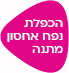 הכפלת נפח מתנה